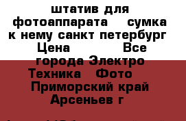 штатив для фотоаппарата    сумка к нему санкт-петербург › Цена ­ 1 000 - Все города Электро-Техника » Фото   . Приморский край,Арсеньев г.